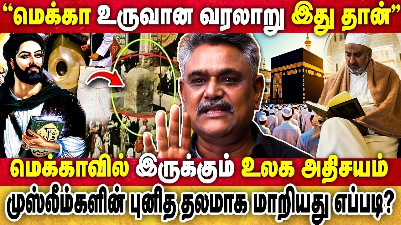 பாலைவனத்தில் Holy Water தரும் வற்றாத கிணறு  மெக்காவில் இருக்கும் உலக அதிசயம்!