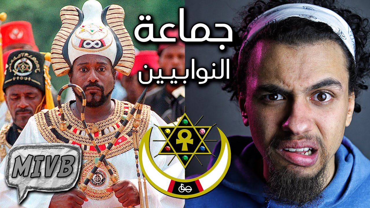 أغرب ديانة على كوكب الأرض - النوابيين
