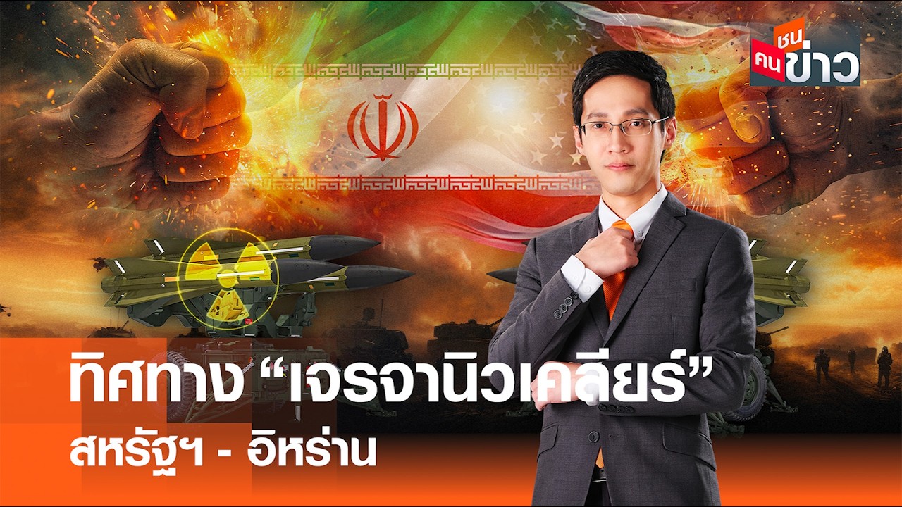 ทิศทาง “เจรจานิวเคลียร์” สหรัฐฯ - อิหร่าน I คนชนข่าว 18-02-69