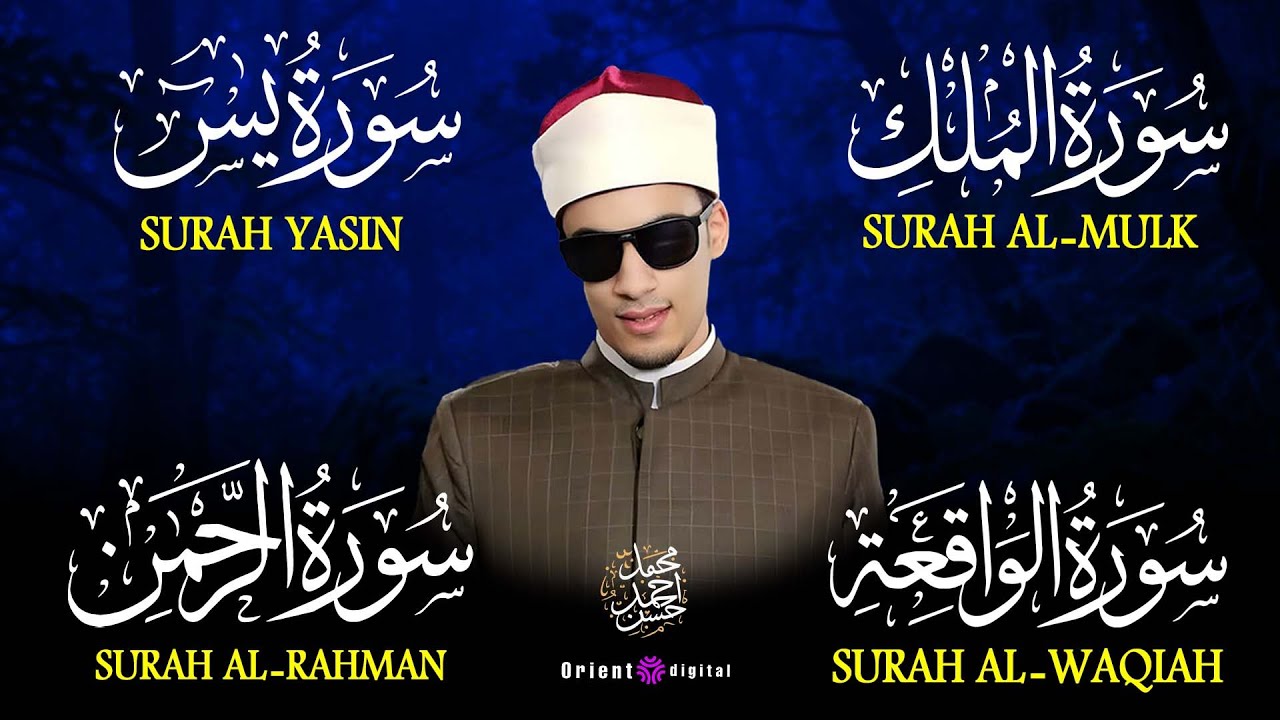 😢 من أقوى ما سُمِع في هذه السور 🔥 | الرحمن والواقعة والملك ويس – محمد أحمد حسن 🤍