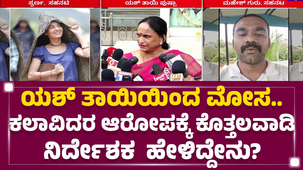 Sriraj : ಕಲಾವಿದರ ಆರೋಪಕ್ಕೆ ಕೊತ್ತಲವಾಡಿ ನಿರ್ದೇಶಕ  ಹೇಳಿದ್ದೇನು? | Pushpa ArunKumar | @newsfirstkannada