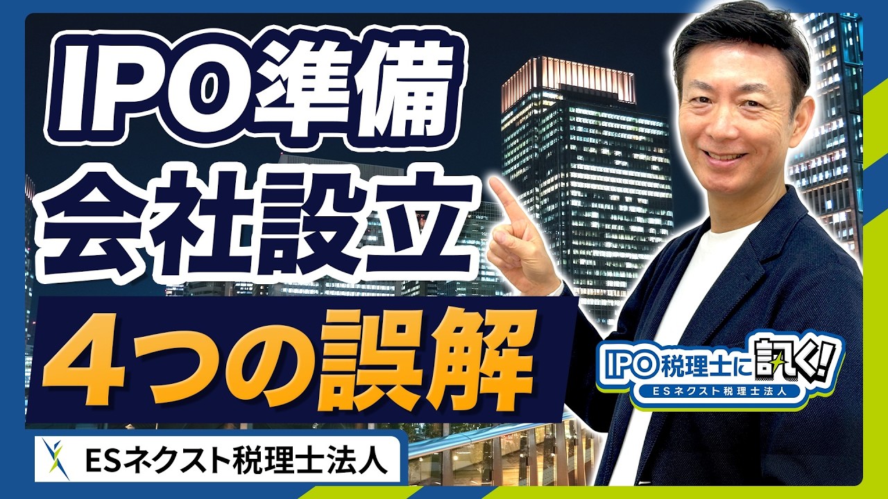 【スタートアップ会社設立】IPOで後悔しない持株比率／資本政策の誤解／決算月いつ／定款の落とし穴／役員任期／税務申告期限延長