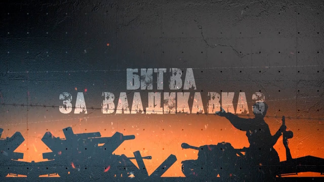 Битва за Владикавказ | Документальный фильм