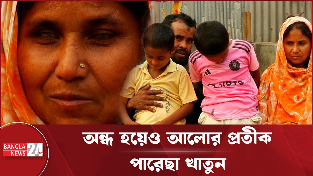 দৃ'ষ্টিপ্রতিবন্ধী পারেছা খাতুনের সংগ্রামী জীবন | Paresa Khatun | Struggle Life