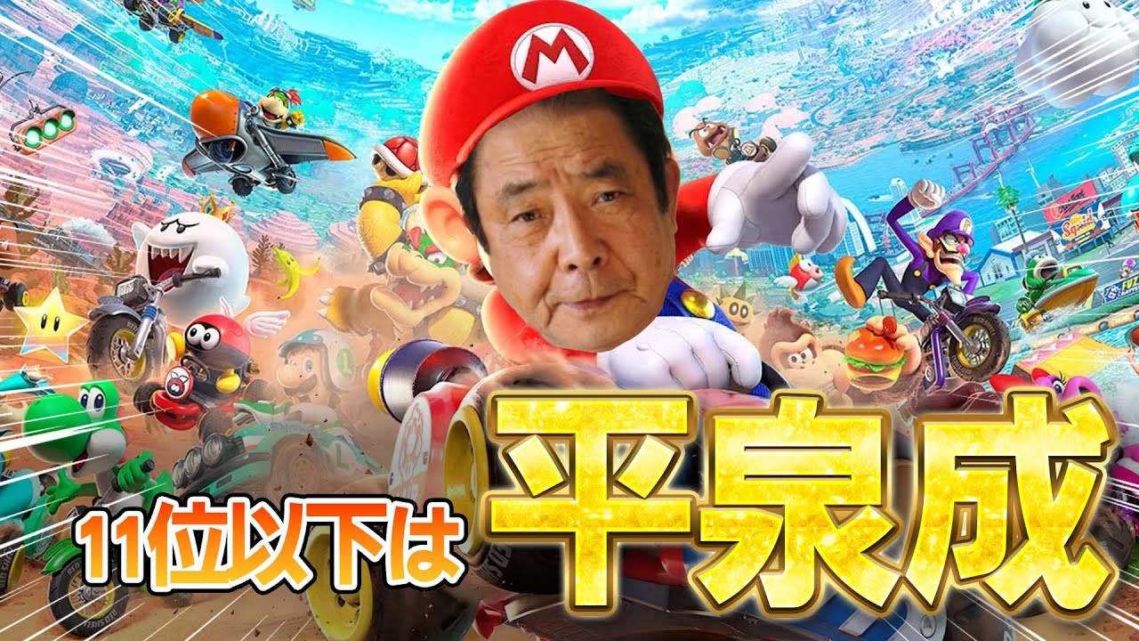 11位以下は平泉成!?【マリオカートワールド】
