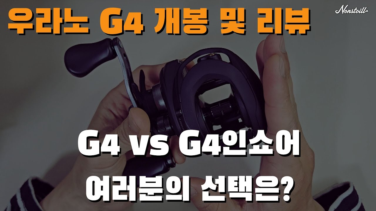도요 우라노 G4  구매 전 반드시 확인하세요! 최고의 입문용 베이트릴 우라노 G4리뷰
