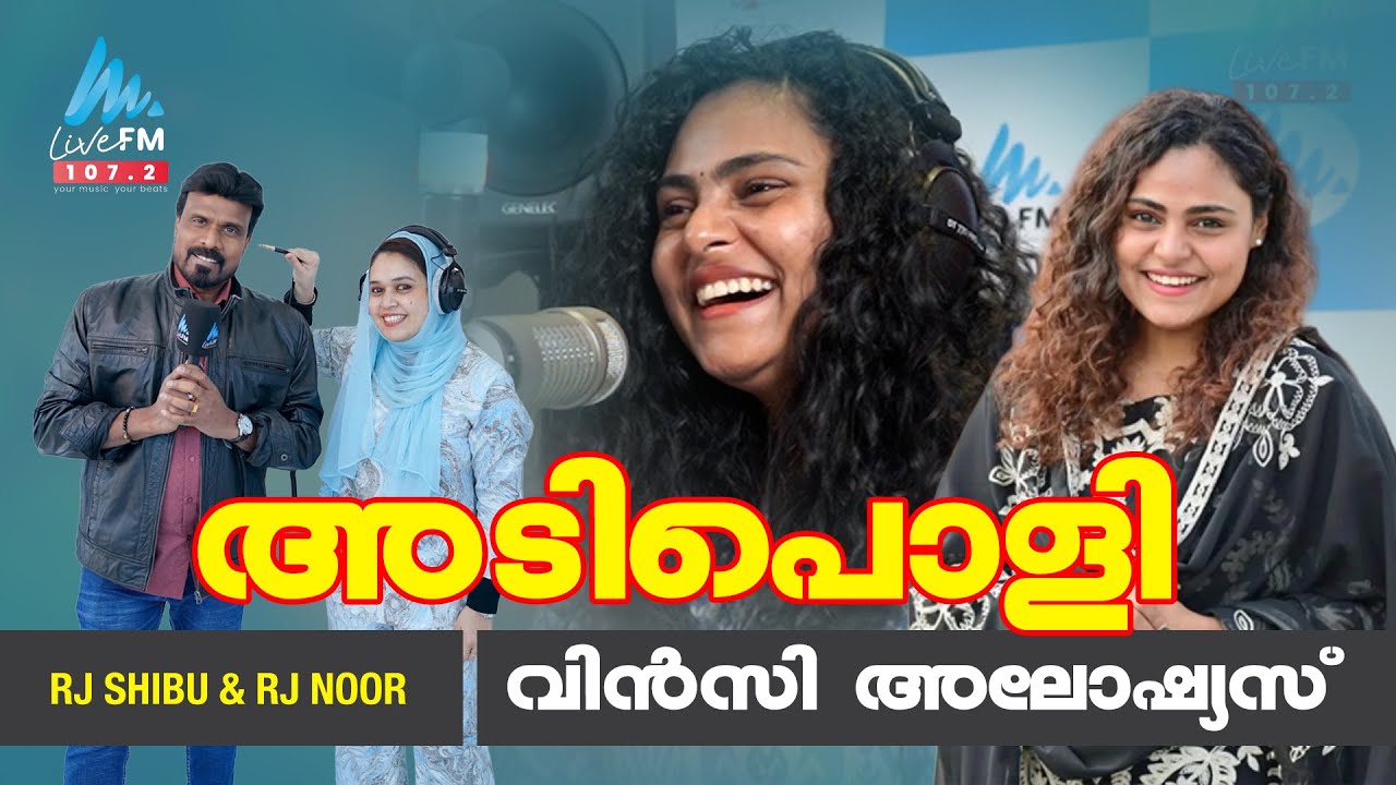 ചിരിച്ചു ഒരു വഴിക്കായി  | Vincy Aloshious | Live Drive | Live Fm 107.2