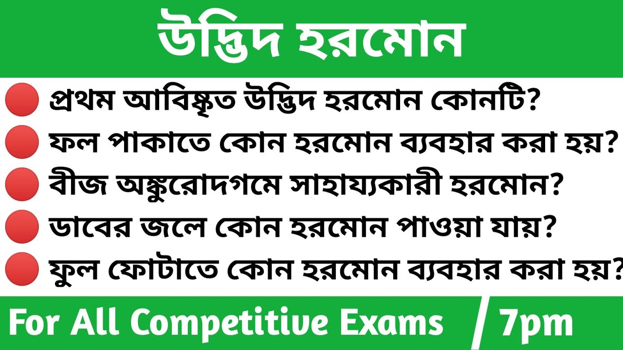 উদ্ভিদ হরমোন | Plant Hormones In Bengali| Plant Hormones MCQs | General Science | Standup Gk