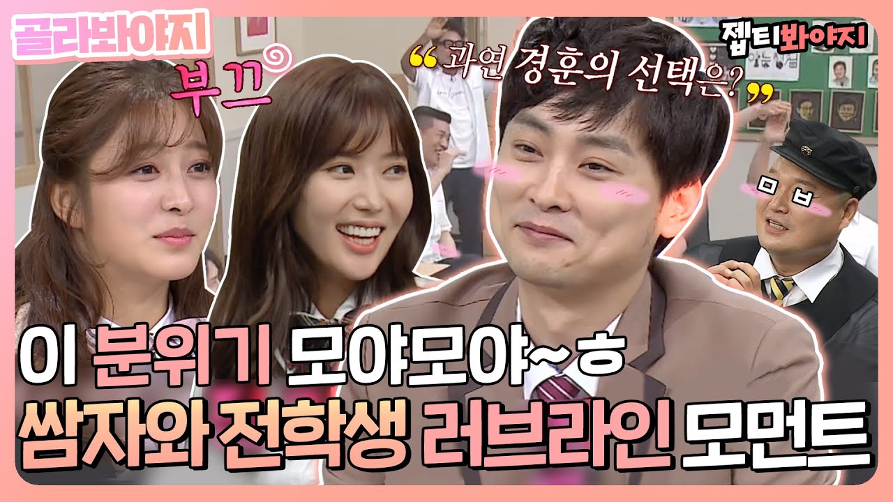 [골라봐야지] ＂아는 형님을 대표해서 사랑한다고?＂ 경훈이 귀 불태우게 만드는 전학생과의 러브라인 모먼트｜아는형님｜JTBC 200710 방송 외