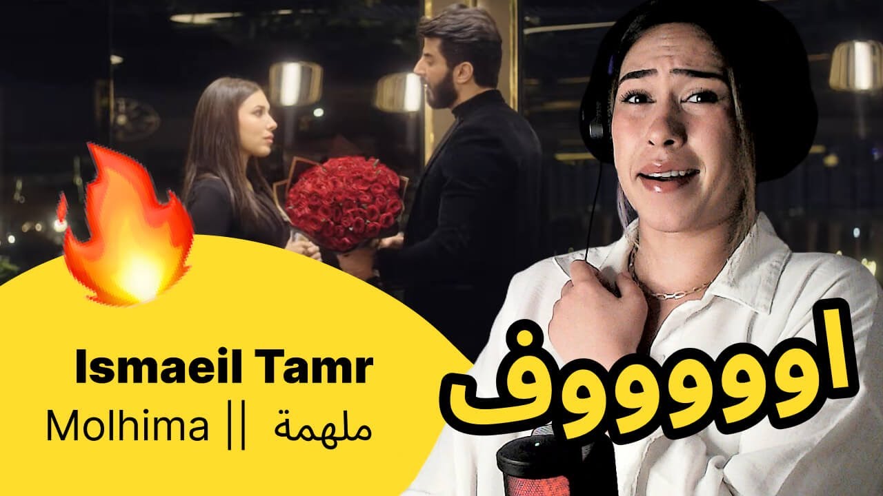 الرأي ورد الفعل ▷   Ismaeil Tamr Ismaeil Tamr - ملهمة  || Molhima