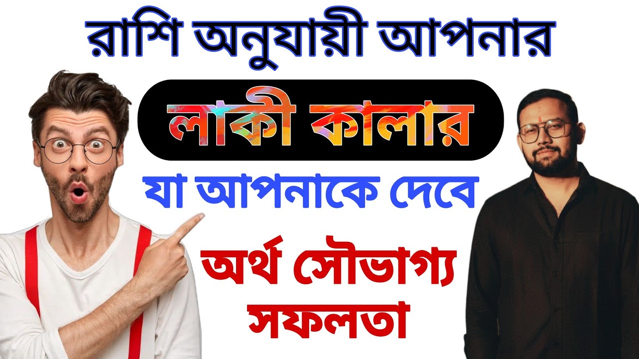 রাশি অনুযায়ী আপনার শুভ রং | Lucky Colour যা সৌভাগ্য ফেরাবে ও প্রত্যেক ক্ষেত্রে সফলতা আনবে | 