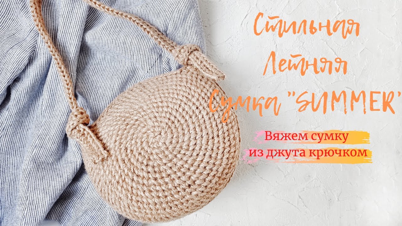 Самый простой способ связать круглую сумку крючком. Сумка "SUMMER".