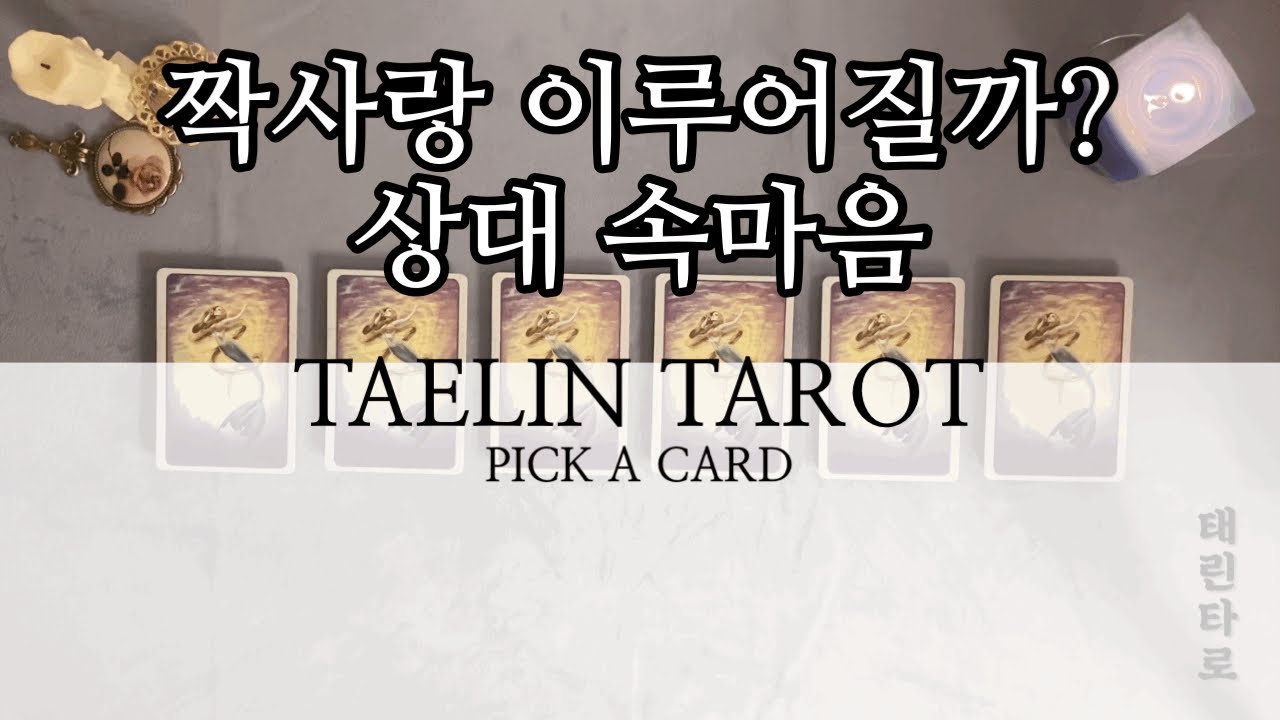 [태린타로] 짝사랑 이루어질까? 상대 속마음 타로 연애운/짝사랑 타로