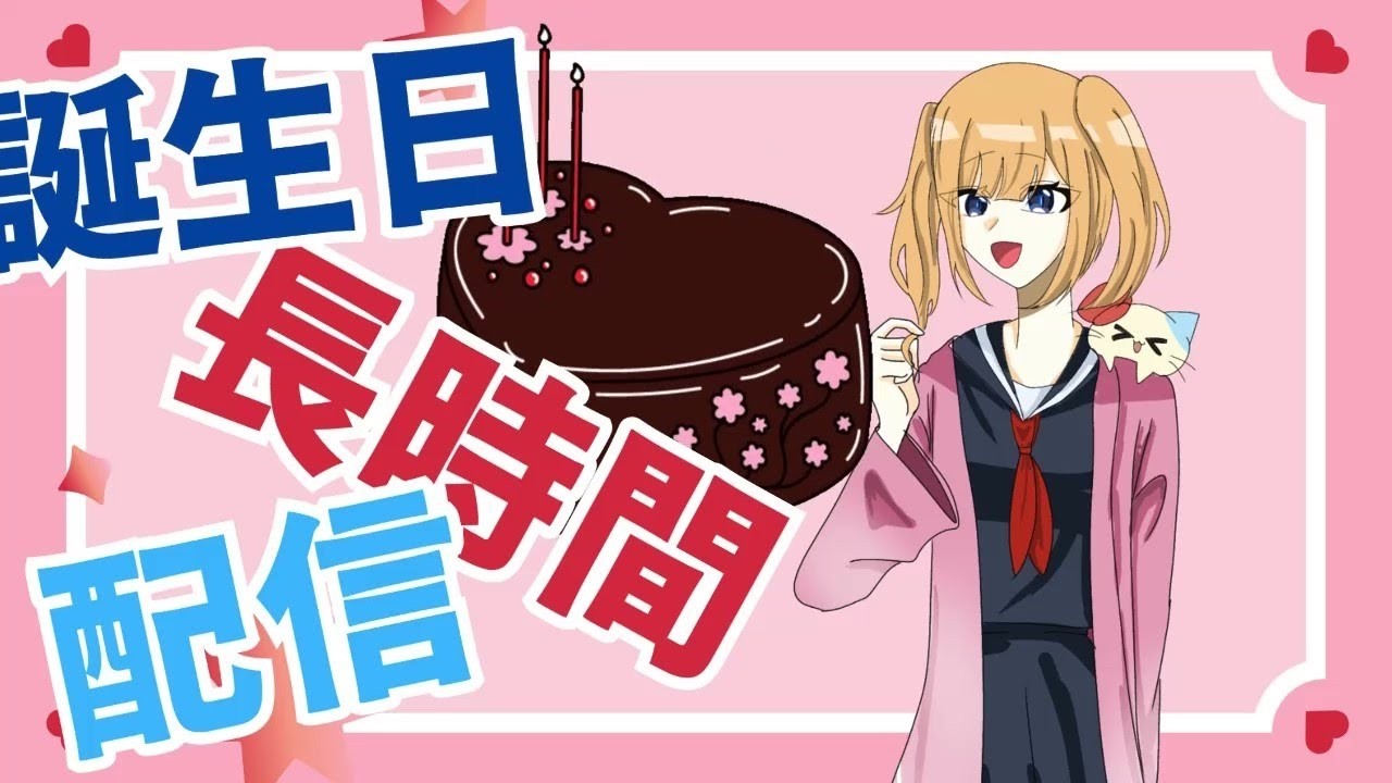 バースデーガールの１日　ラフテルシティ　冬月みお