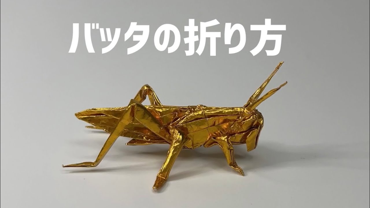折り紙　バッタ　Origami grasshopper 折り方　tutorial