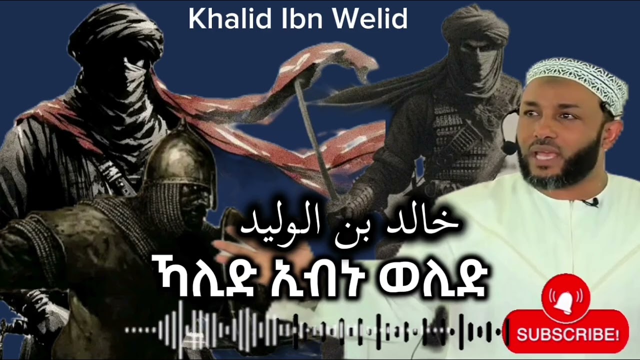 በሰው ልጆች ታሪክ ታይቶም ተሰምቶም የማይታወቅ ታላቅ ጀነራል          ካሊድ ኢብኑ ወሊድ || በኡስታዝ ያሲን ኑሩ ||
