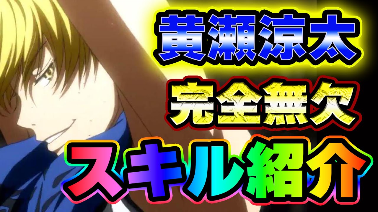 【黒子のバスケSR】「パーフェクトコピー」黄瀬涼太　スキル紹介！！