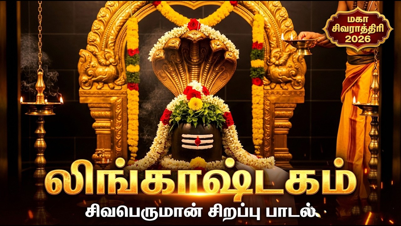 Maha Shivaratri Special Lingashtakama Tamil With Lyrics | Powerful SIvan Bakthi Padalgal