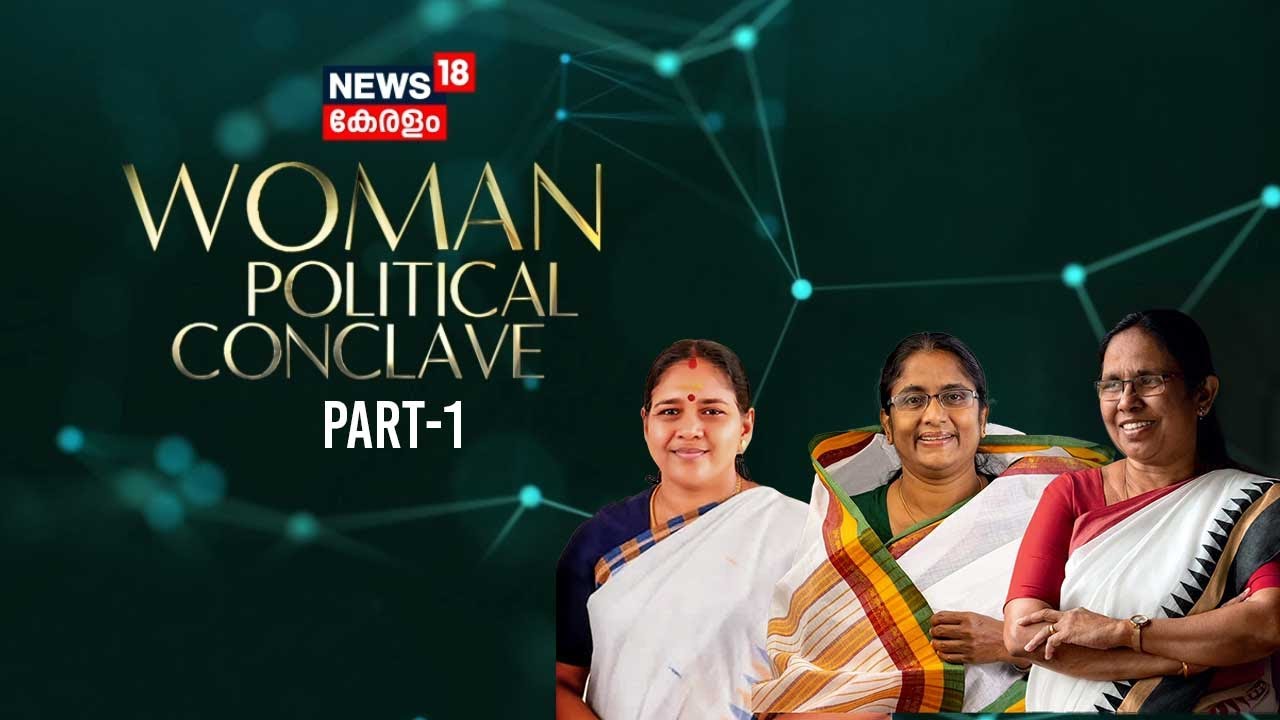 Women Political Conclave Part 1|  വുമൺ കോൺക്ലേവ് | KK Shailaja |Shobha Surendran | Shahida Kamal