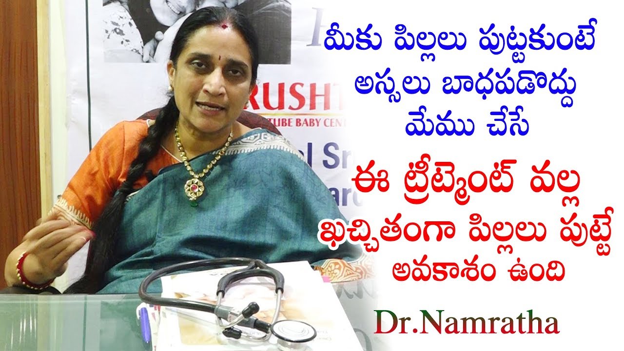 ఈ ట్రీట్మెంట్ వల్ల ఖచ్చితంగా పిల్లలు పుట్టే అవకాశం ఉంది | Dr.Namratha Health Tips