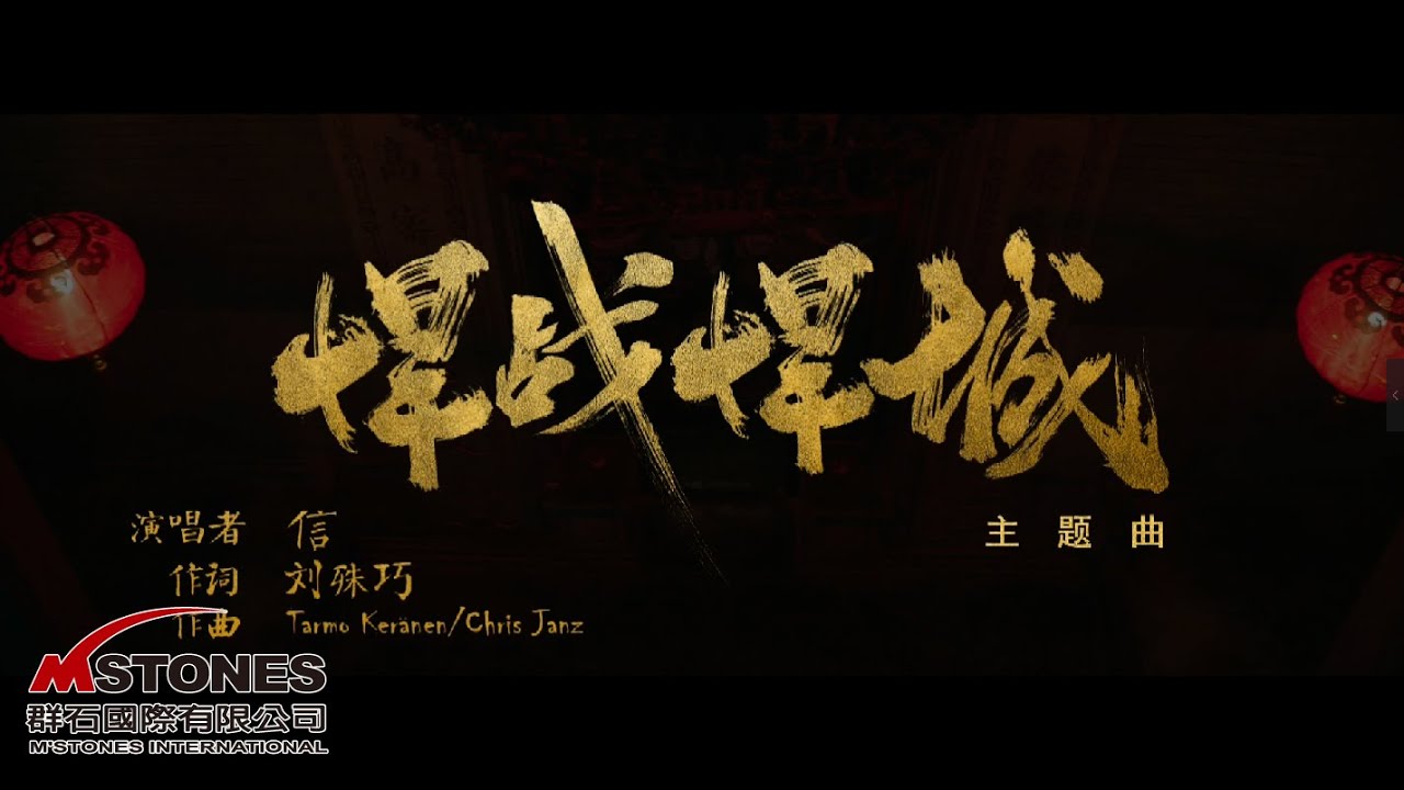 信《悍戰悍城》【網劇《悍城》主題曲】Official Music Video - 群石國際 -
