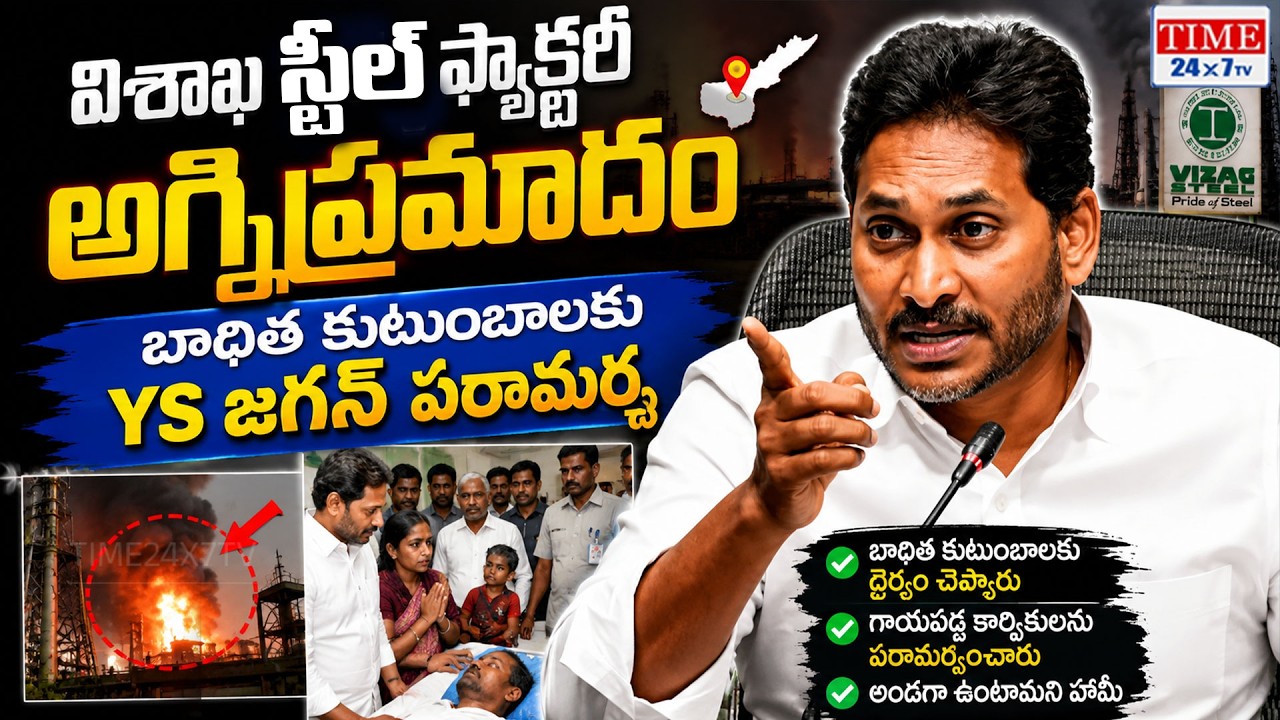 YSJagan Consoles Families of Vizag Steel Plant Fire Victims | Visiting Injured Workers|KIMS hospital