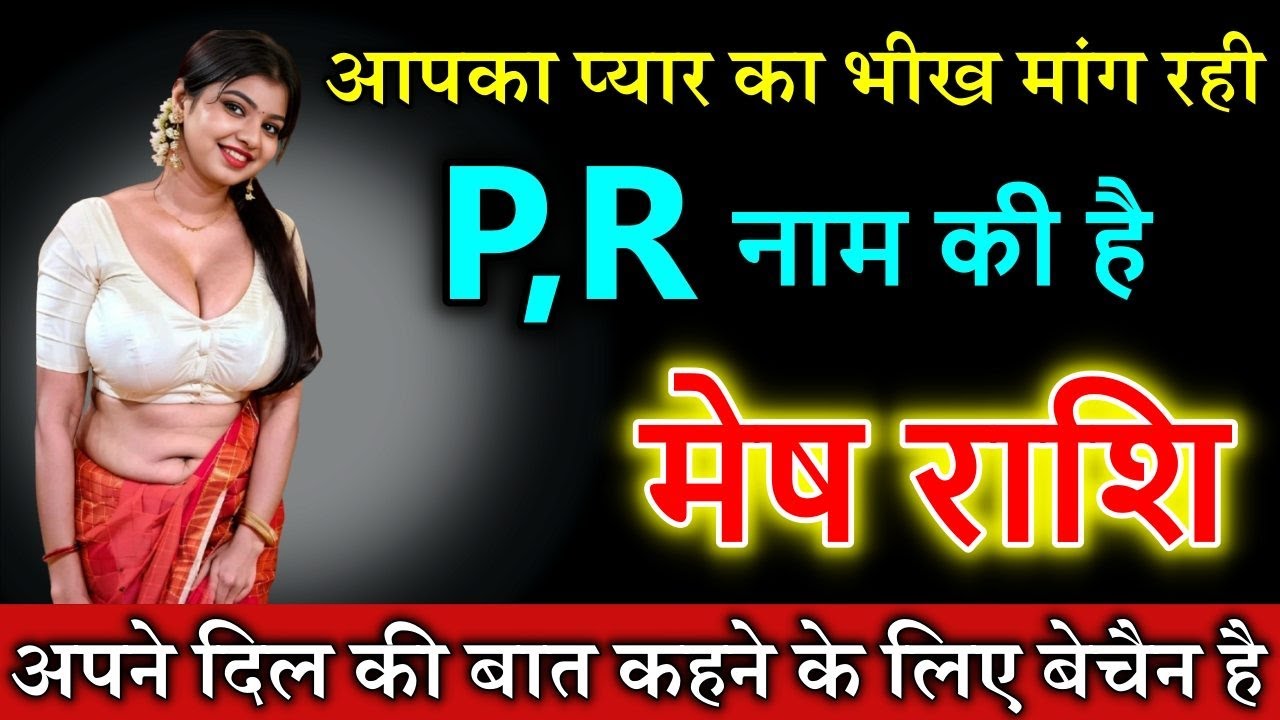 मेष राशि यह आपका प्यार का भीख मांग रही है यह औरत P,R नाम की है