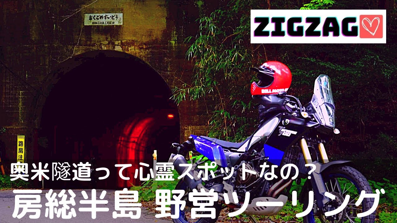 【房総半島】野営ツーリング｜奥米隧道って心霊スポットなの！？｜テネレ700のある生活🌈