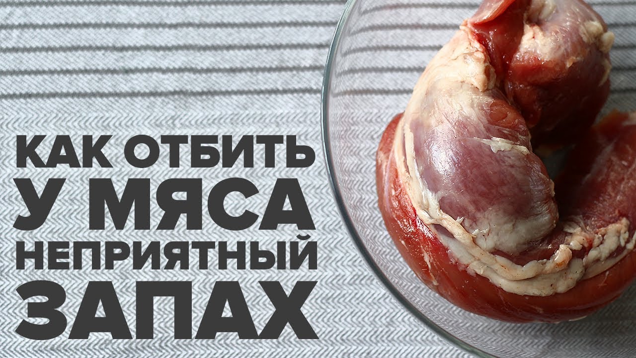 Мясо запахло — что делать? 6 проверенных способов убрать запах и спасти продукт