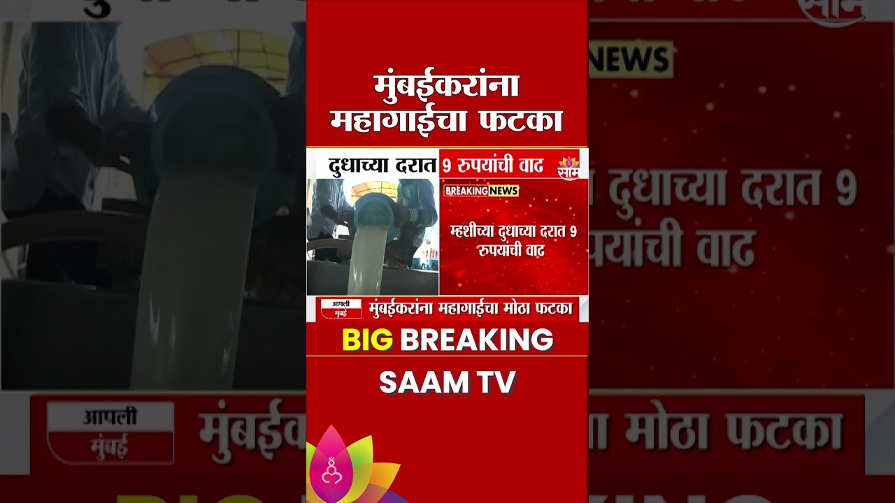 दुध 9 रुपयांनी महागलं; मुंबईकरांना महागाईचा फटका | Milk Price Hike | Inflation | Mumbai