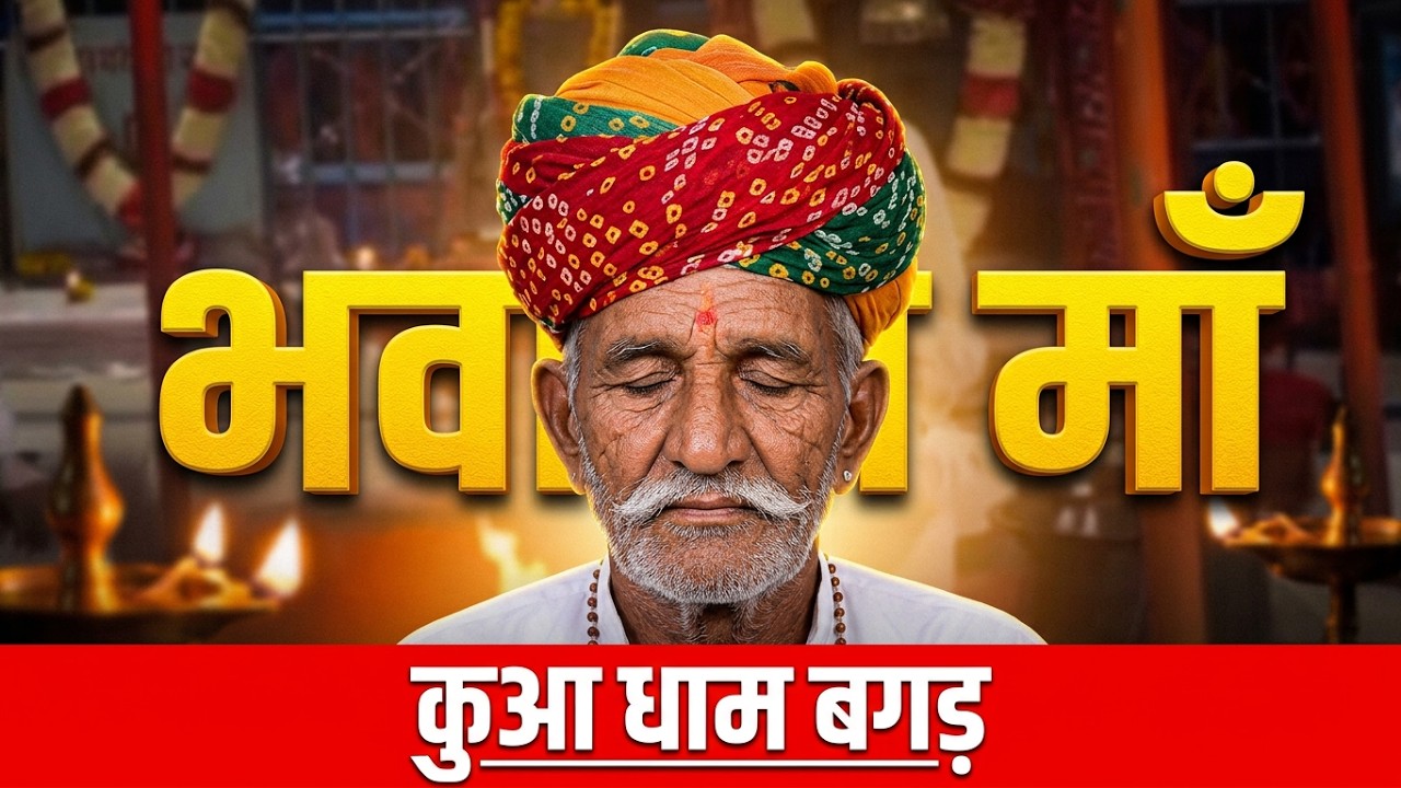पार करो मेरा बेड़ा भवानी। नवदुर्गा भजन। कुआ धाम बगड़ झुंझनु | Navdurga Bhajan
