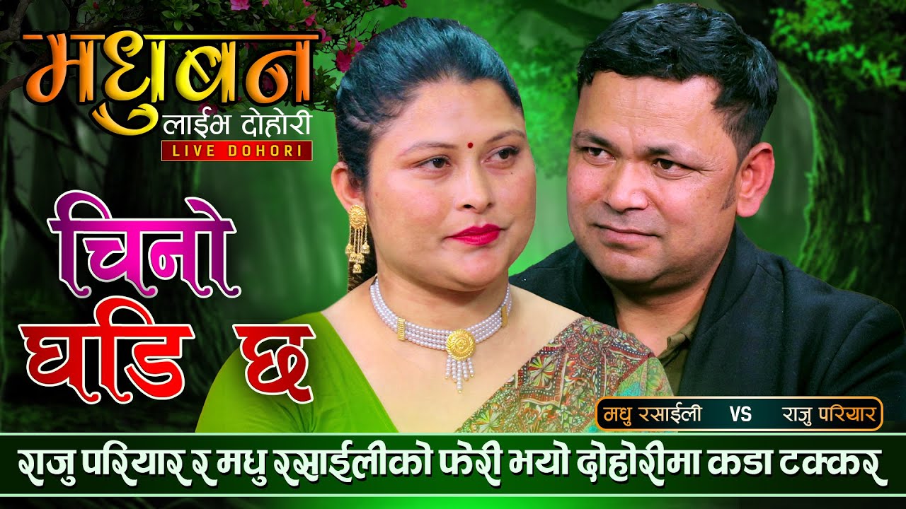 आखिरमा राजु परियारको शरण परेरै छाडिन मधु रसाईली New Live Dohori - RajuPariyar & Madhu Rashaili