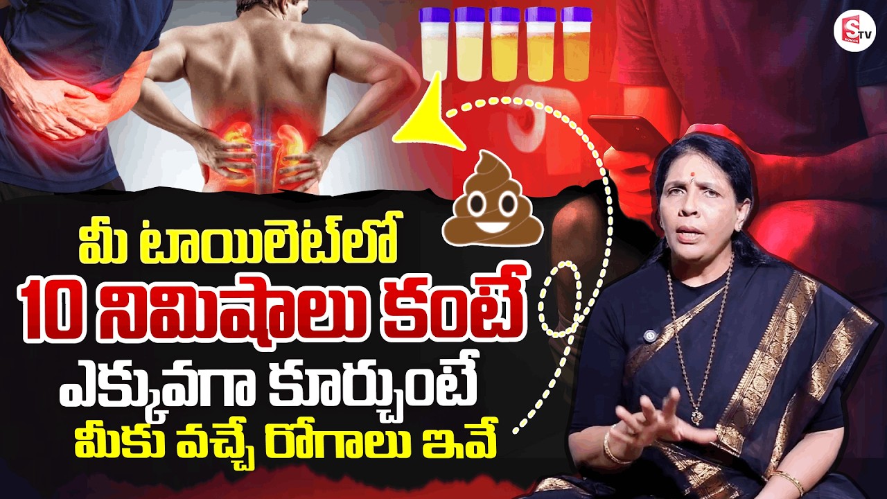 Toilet Sitting Health Problems | టాయిలెట్స్ సమస్యలు | Aruna Devi | Use of Mobile in washroom