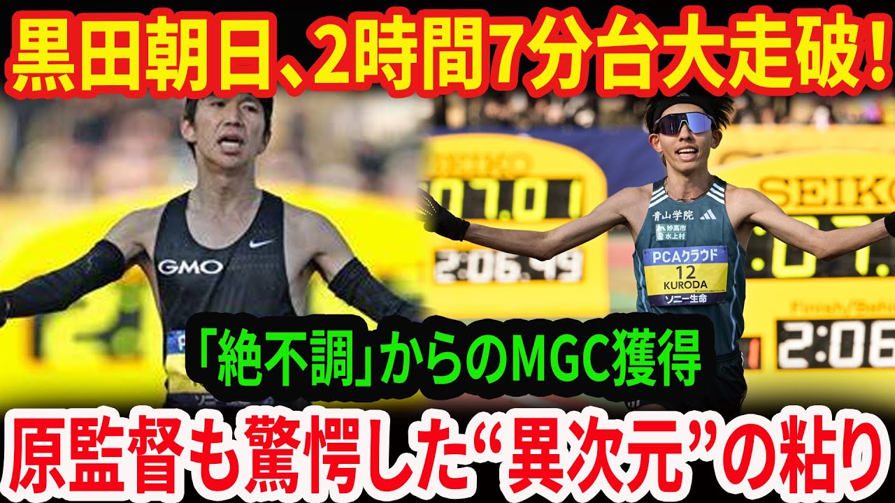 黒田朝日、衝撃のマラソン初表彰台！MGC獲得も「絶不調」告白の真相…吉田響との死闘2時間7分03秒を徹底解剖