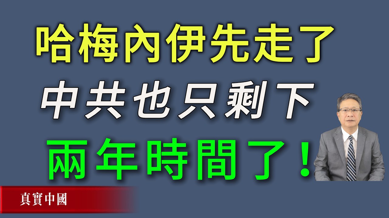哈梅内伊先走了，中共也只有两年时间了！