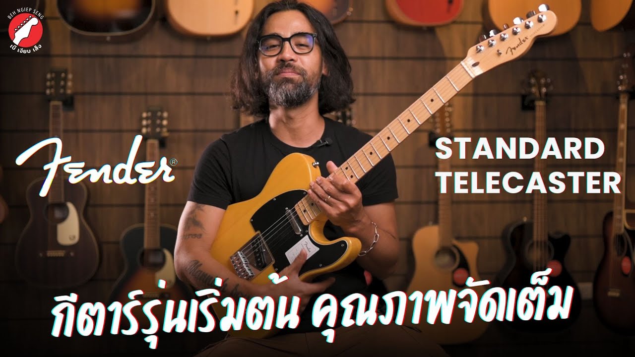 รีวิว กีตาร์ไฟฟ้า Fender Standard Telecaster 