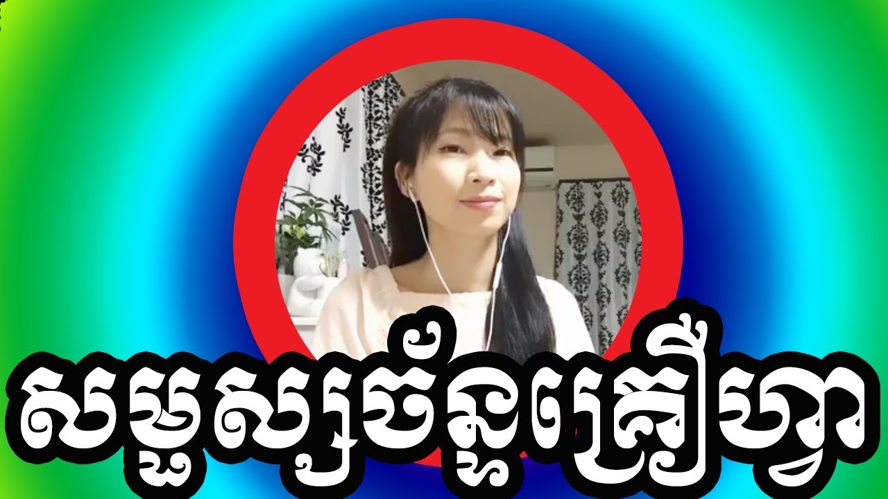សម្ផស្សច័ន្ទគ្រឿហ្វាធ ឆ្លងឆ្លើយភ្លេងសុទ្ធមានស្រីច្រៀង | som phos chan kris sna PlengSot | ស្រីច្រៀង