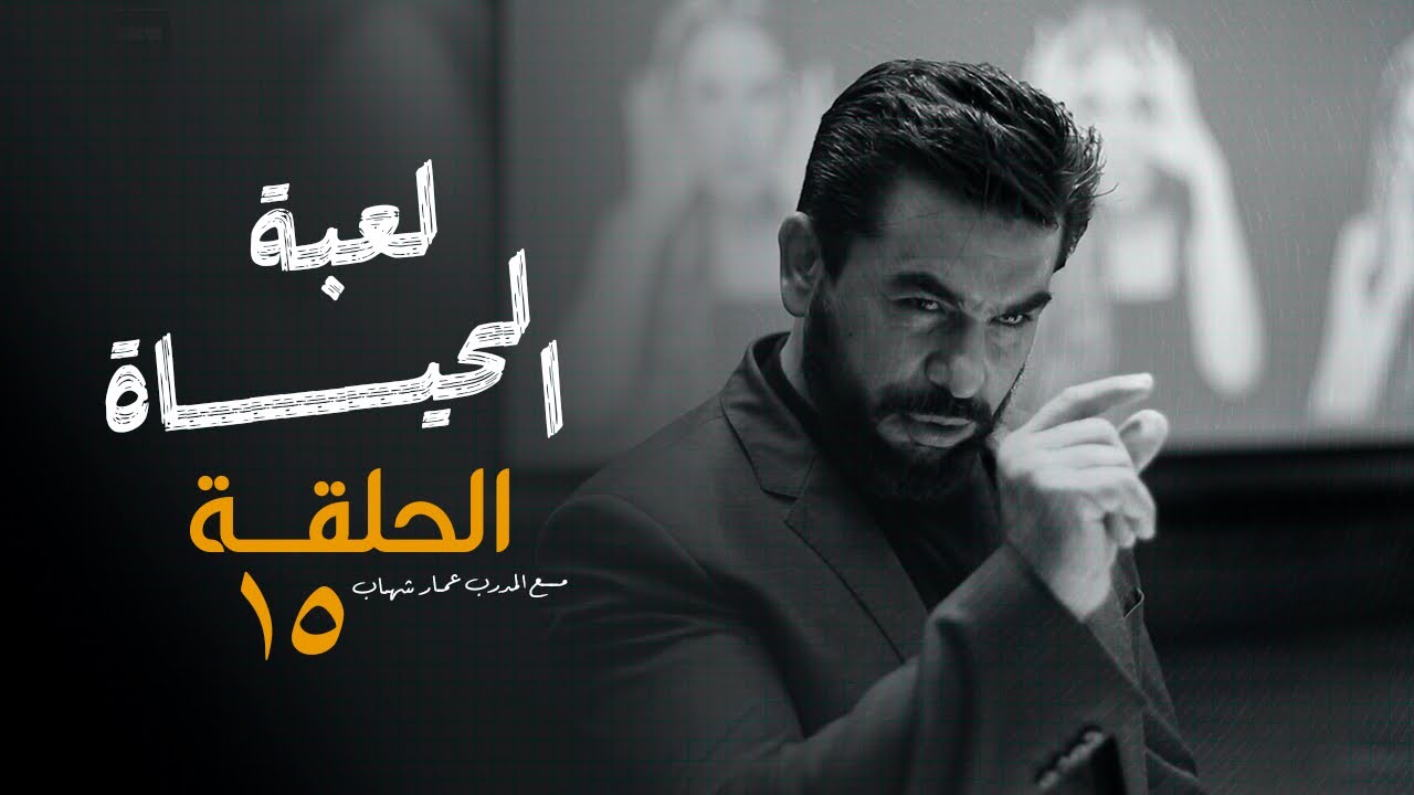 لعبة الحياة – الحلقة الخامسة عشر | سلسلة الظهور والتأثير مع المدرب عمار شهاب 