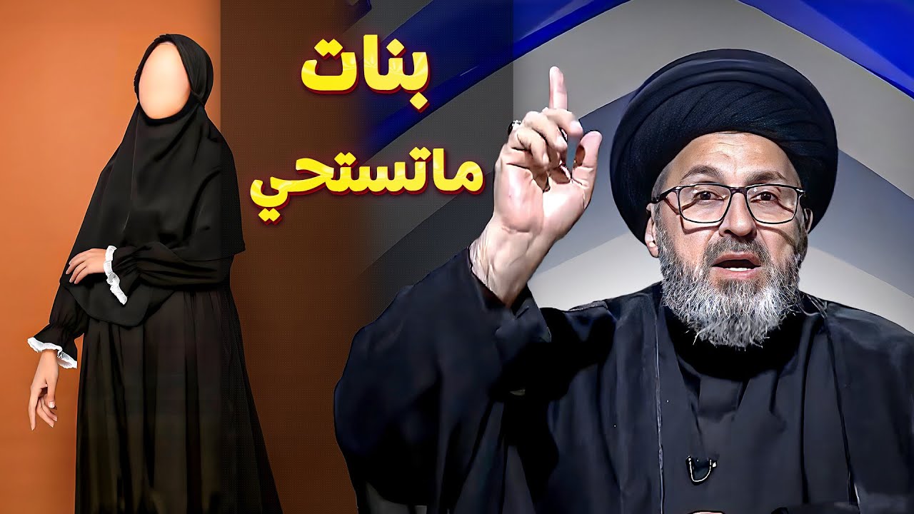 تصريح خطير من السيد رشيد الحسيني الى البنات الغير محجبات والرقص في الاعراس