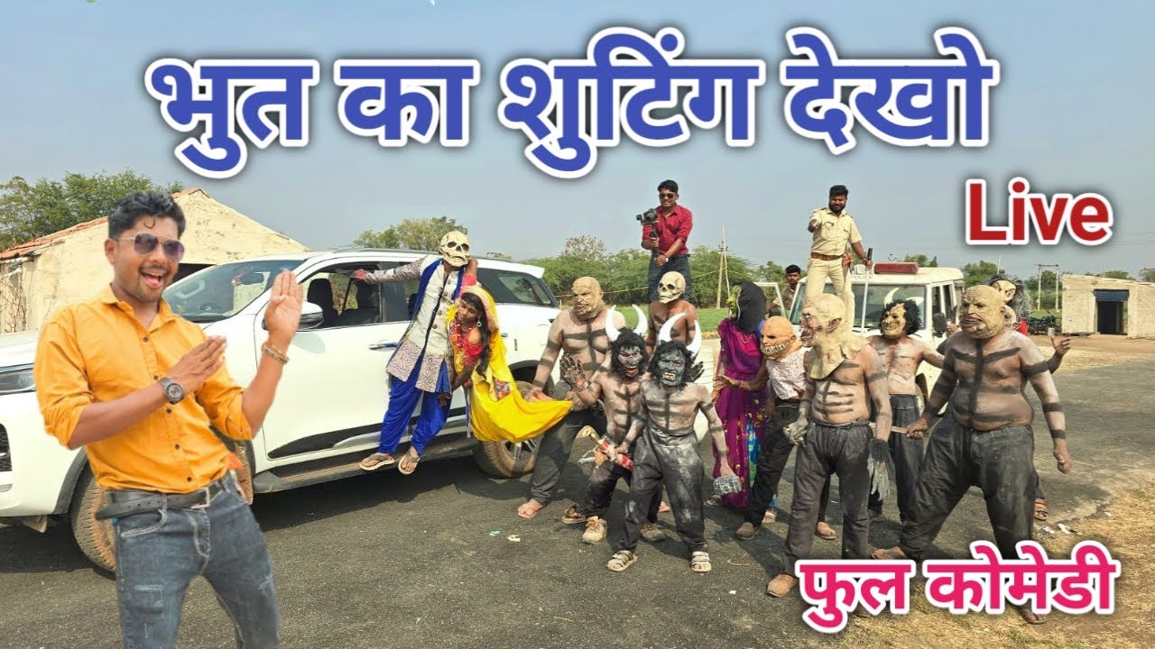 भुत का शुटिंग देखा | comedian vipul hindi 3 | hindi comedy