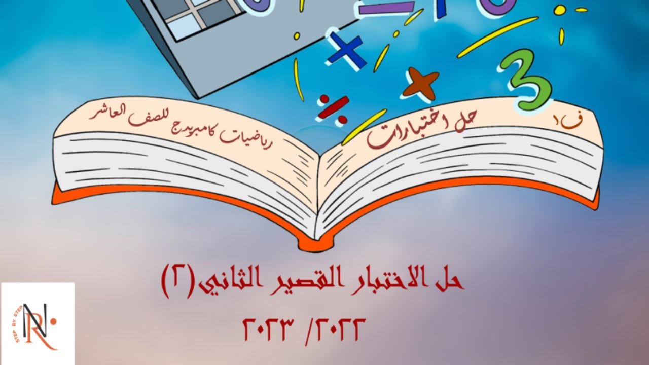 حل الاختبار القصير الثاني نموذج 2 🌟 عاشر كامبريدج🌟  الفصل الأول