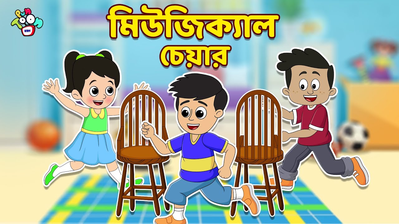 মিউজিক্যাল চেয়ার | Monsoon Special Games | বাংলা গল্প | বাচ্চাদের জন্য নৈতিক গল্প | PunToon Kids