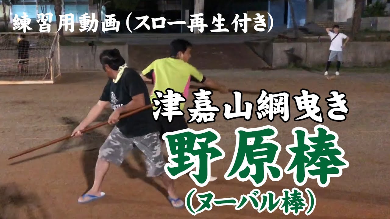 津嘉山綱曳き　野原棒(ヌーバル棒)（東）練習用動画
