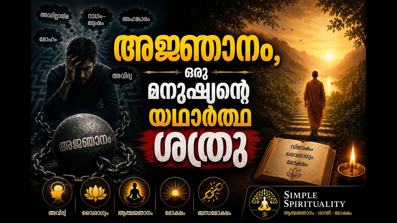 നിങ്ങളുടെ യഥാർത്ഥ ശത്രു — അജ്ഞാനം!
