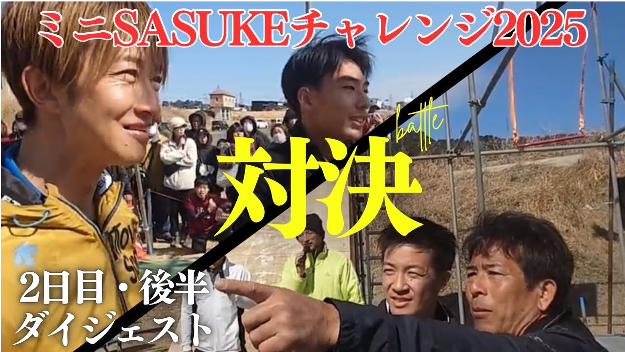 【２日目・後半ダイジェスト】タイムトライアル対決‼️ミニSASUKEチャレンジ2025