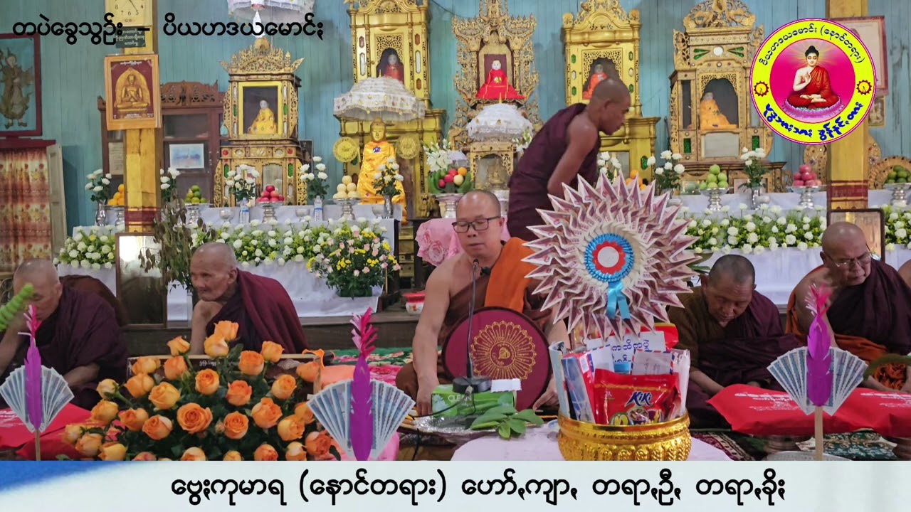 #ဗွေႏကုမာရ နောင်တရား ဟော်ꩻ တရာꩻဦꩻ တရာꩻခိုႏ #ပအိုဝ်းတရားတော်များ #ပအိုဝ်ႏတရာꩻတောႏ #ပအိုဝ်း