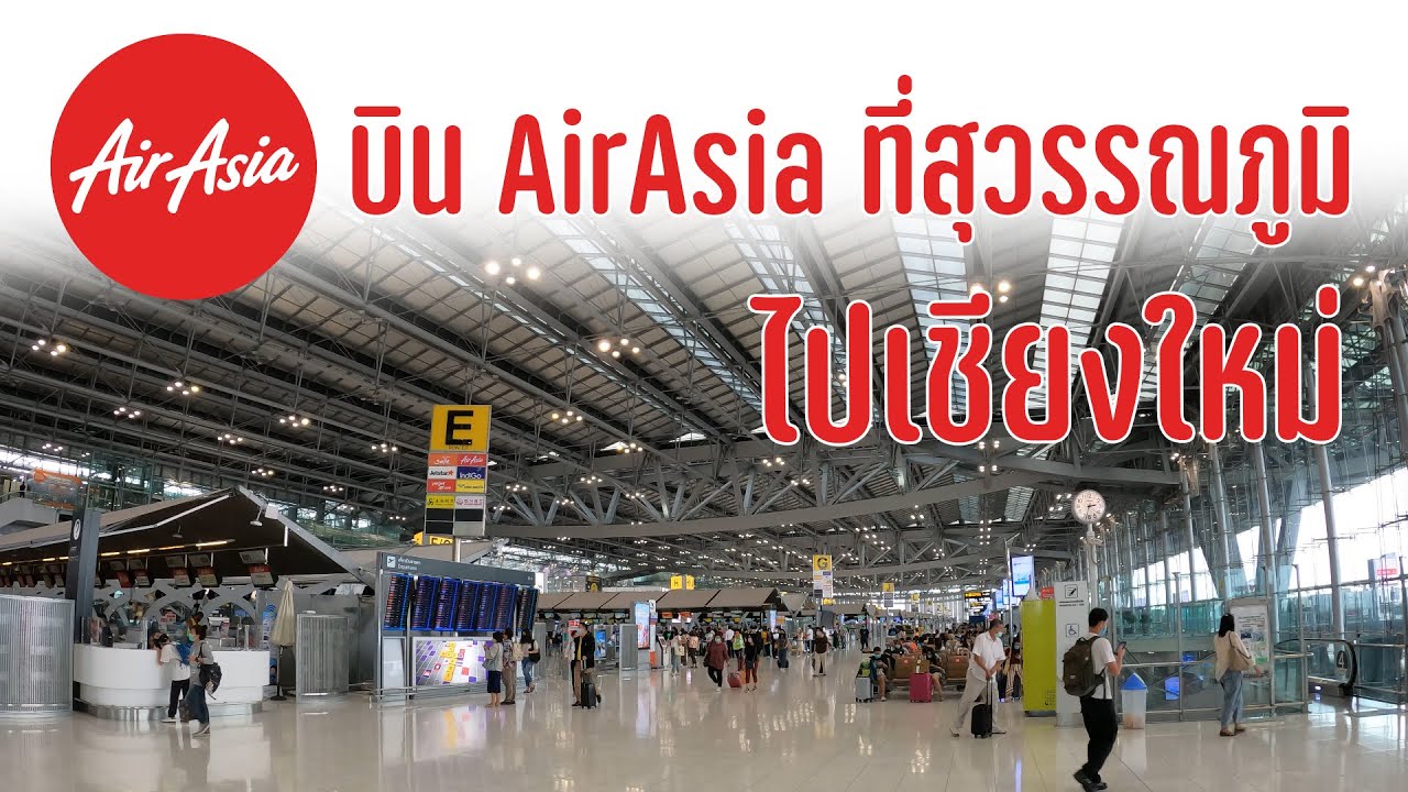 นั่งเครื่องบินไปเชียงใหม่ ที่สนามบินสุวรรณภูมิ กับการสายบิน Thai Air Asia