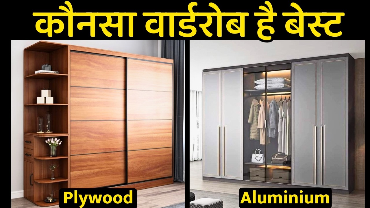 Aluminum wardrobe Vs plywood wardrobe | which one is best | wardrobe price , material | Design