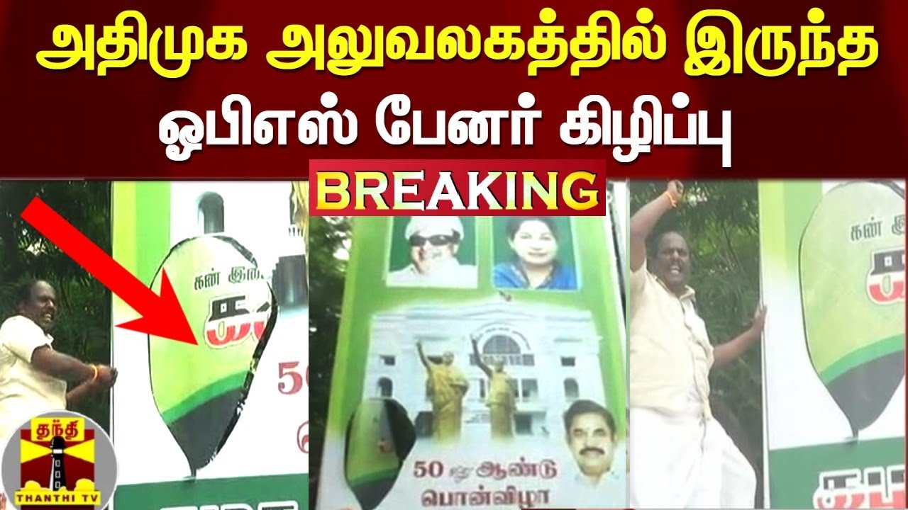 #BREAKING || அதிமுக அலுவலகத்தில் இருந்த ஓபிஎஸ் பேனர் கிழிப்பு | admk Office | Ops banner