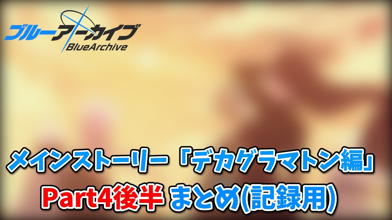【ブルーアーカイブ】メインストーリー「デカグラマトン編」part4後半 ダイジェストまとめ　記録用